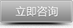 立即咨詢 立即咨詢